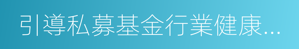 引導私募基金行業健康發展的同義詞