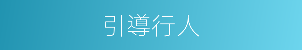 引導行人的同義詞