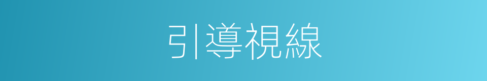 引導視線的同義詞