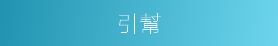 引幫的意思