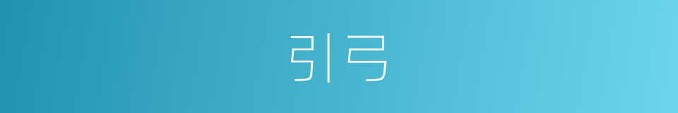 引弓的同义词