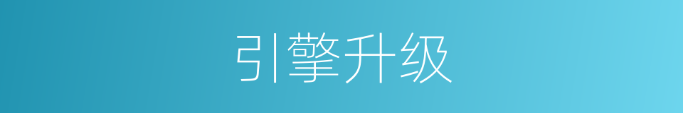 引擎升级的同义词