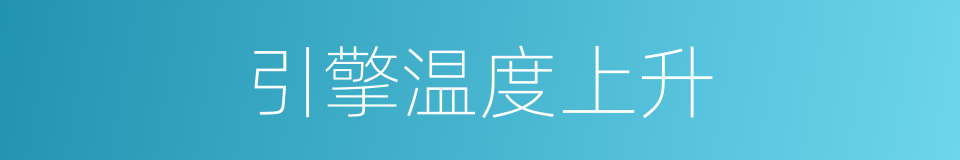 引擎温度上升的同义词