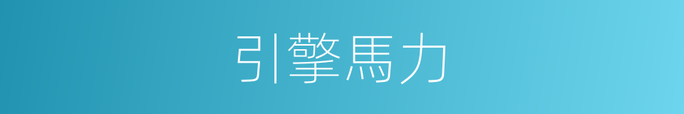 引擎馬力的同義詞