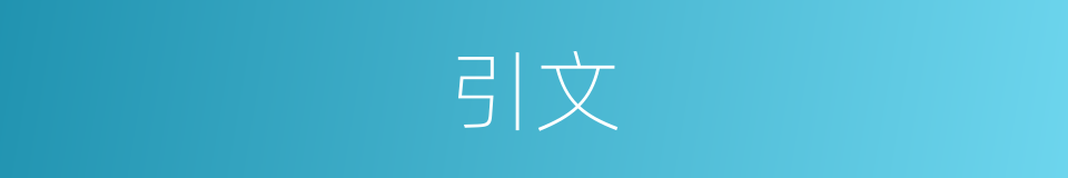 引文的意思