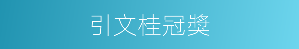 引文桂冠獎的同義詞