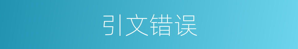 引文错误的同义词