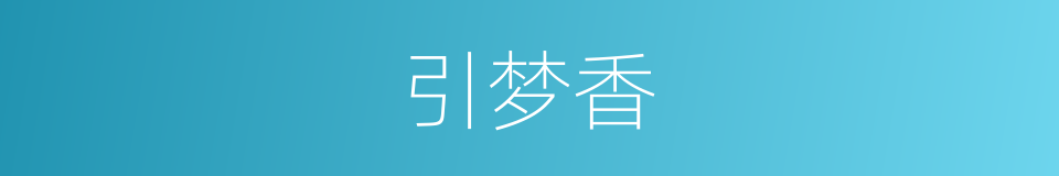 引梦香的同义词
