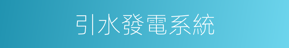 引水發電系統的同義詞