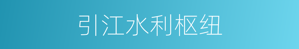 引江水利枢纽的同义词