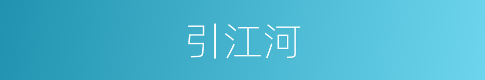 引江河的同义词