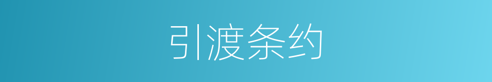 引渡条约的同义词