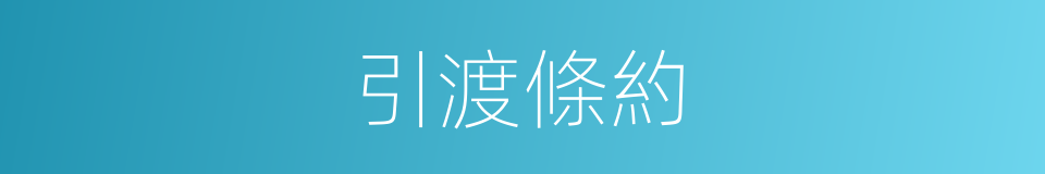 引渡條約的同義詞