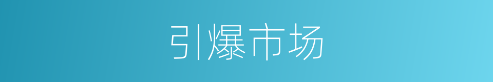 引爆市场的同义词