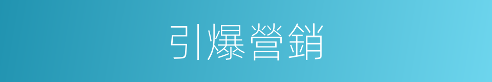 引爆營銷的同義詞