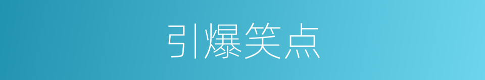 引爆笑点的同义词