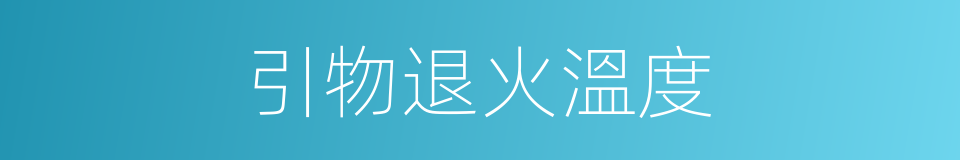 引物退火溫度的同義詞