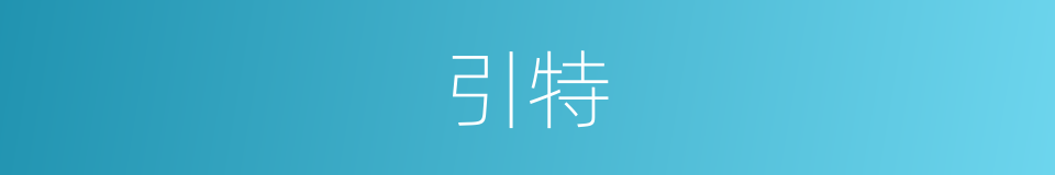 引特的同义词