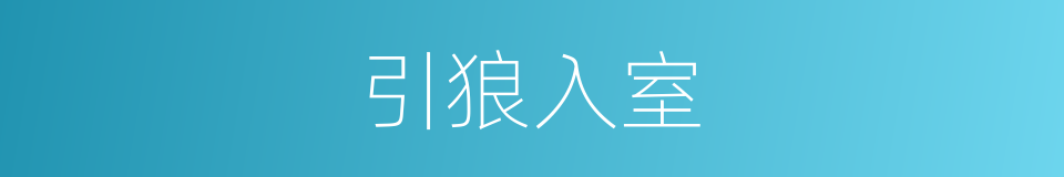 引狼入室的意思
