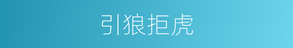 引狼拒虎的意思