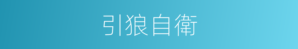 引狼自衛的意思