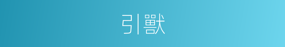 引獸的同義詞
