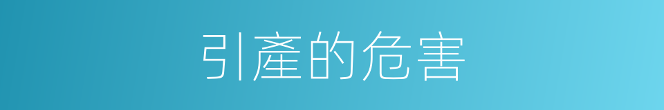引產的危害的同義詞
