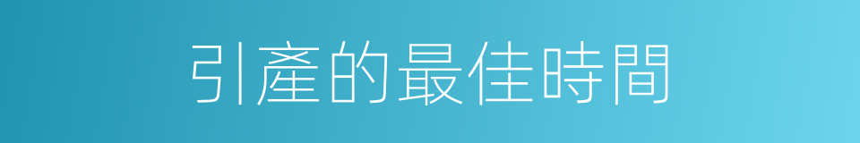 引產的最佳時間的同義詞