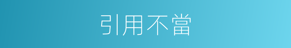 引用不當的同義詞