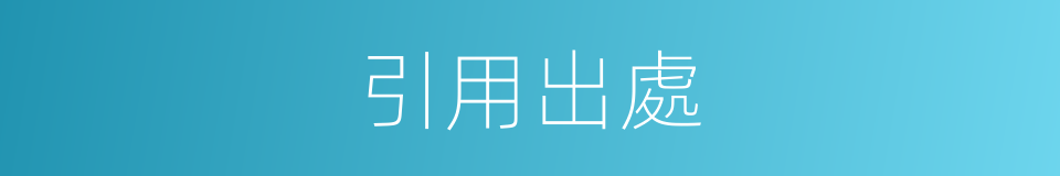 引用出處的意思