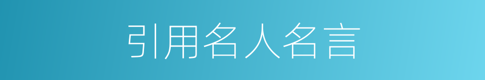 引用名人名言的同义词