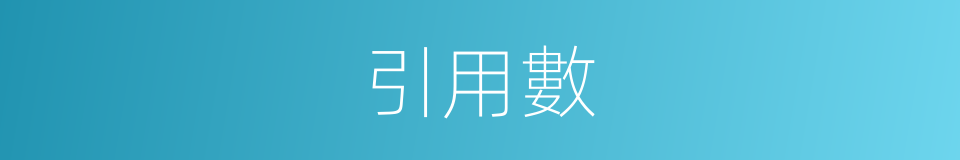 引用數的同義詞