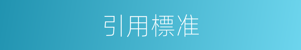 引用標准的同義詞