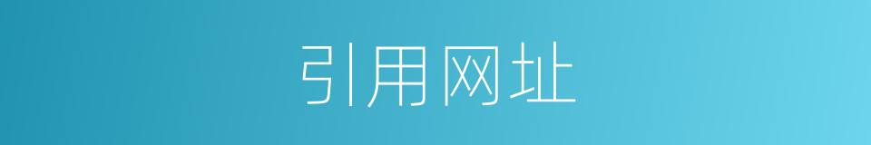 引用网址的同义词