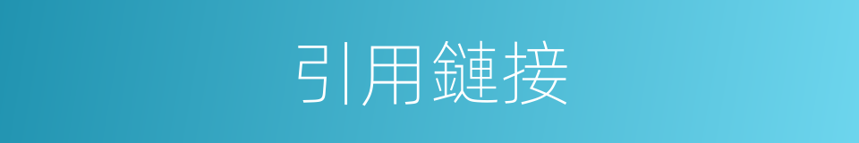 引用鏈接的同義詞
