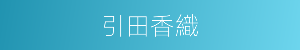 引田香織的同義詞