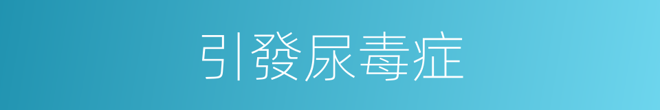 引發尿毒症的同義詞