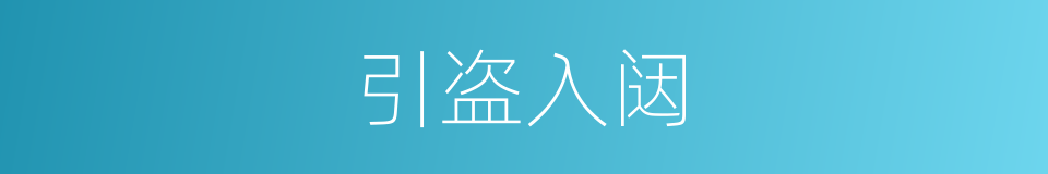 引盗入闼的意思