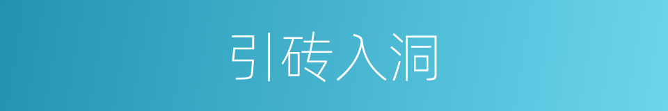 引砖入洞的意思