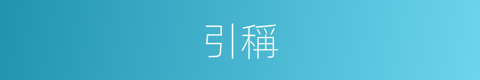引稱的同義詞