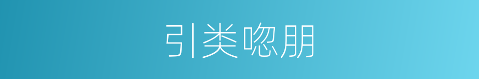 引类唿朋的意思