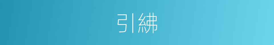 引紼的意思