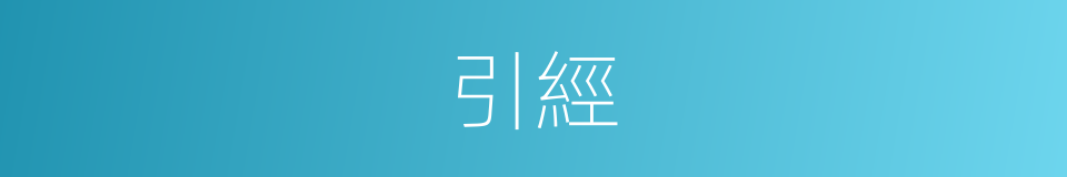 引經的意思
