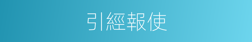 引經報使的同義詞