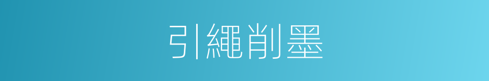 引繩削墨的意思