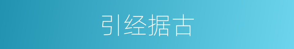 引经据古的意思