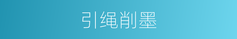 引绳削墨的意思