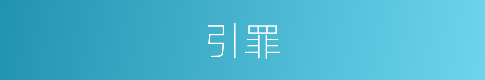 引罪的意思