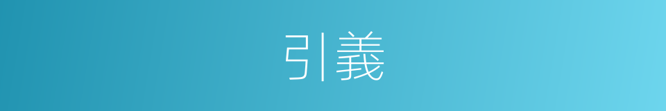 引義的意思