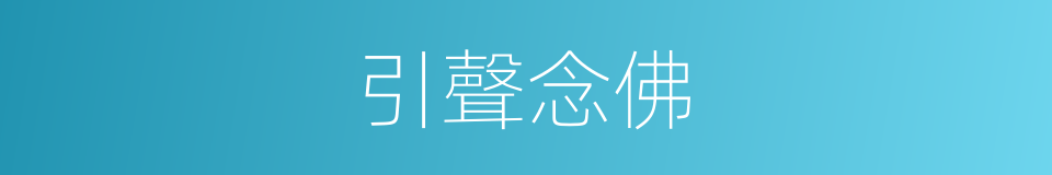 引聲念佛的同義詞